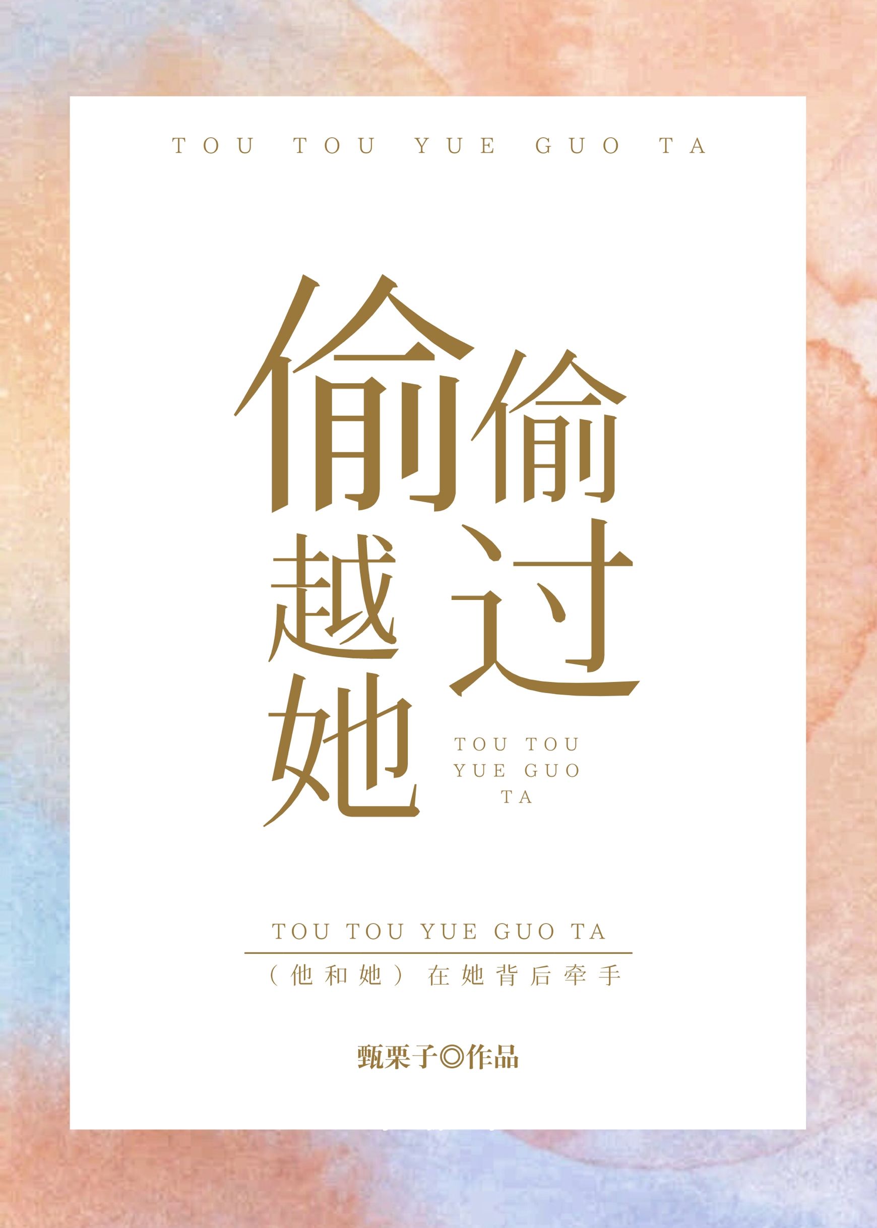 偷偷越过她全文免费阅读