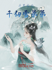 斗罗:成为千仞雪弟弟