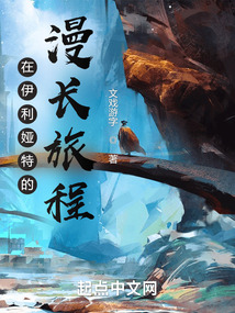 在伊利娅特的漫长旅程 作者 文字游戏