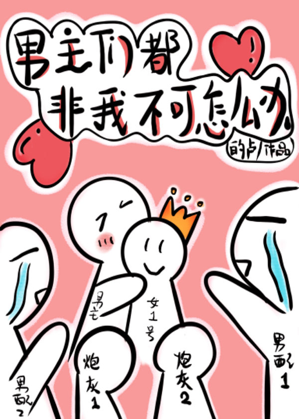 穿书后男主们都非我不可 的卢百度网盘