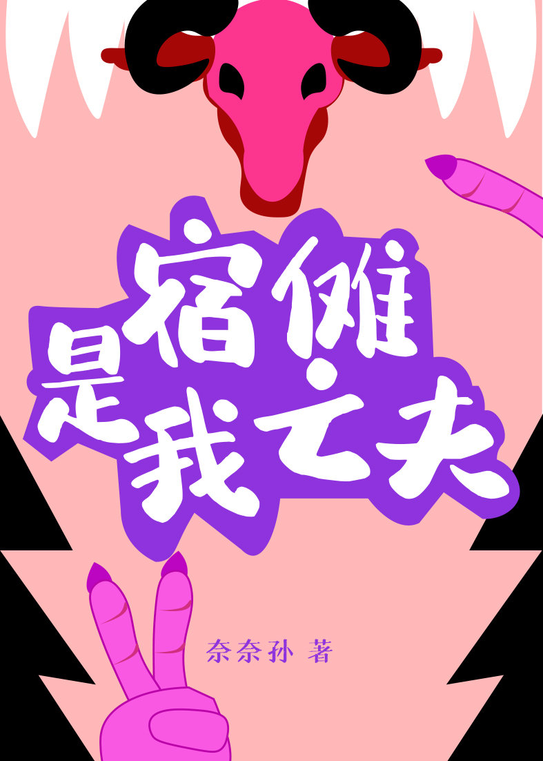 宿傩是我亡夫最新章节