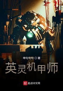 英灵机甲师 小说