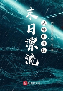 末日漂流从造船开始TXT