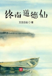 终南山得道