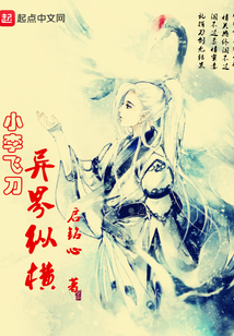 小李飞刀异界纵横免费阅读