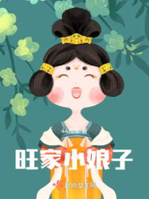 旺家小娘子红豆