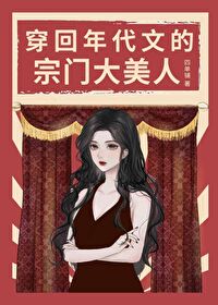 穿回年代文的宗门大美人