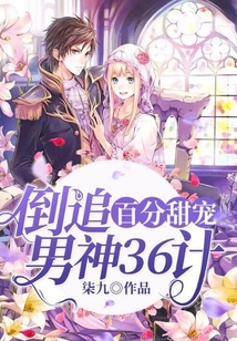倒追男神一百计小说
