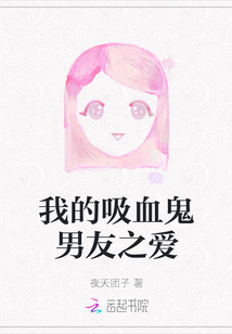我的吸血鬼男友之爱在线观看