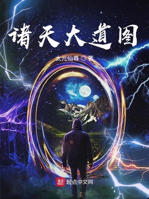 诸天大道图精校TXT下载