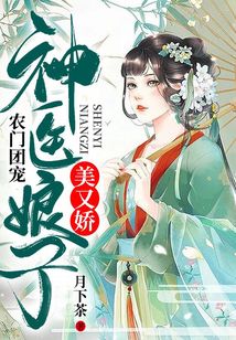农门团宠神医娘子美又娇免费阅读