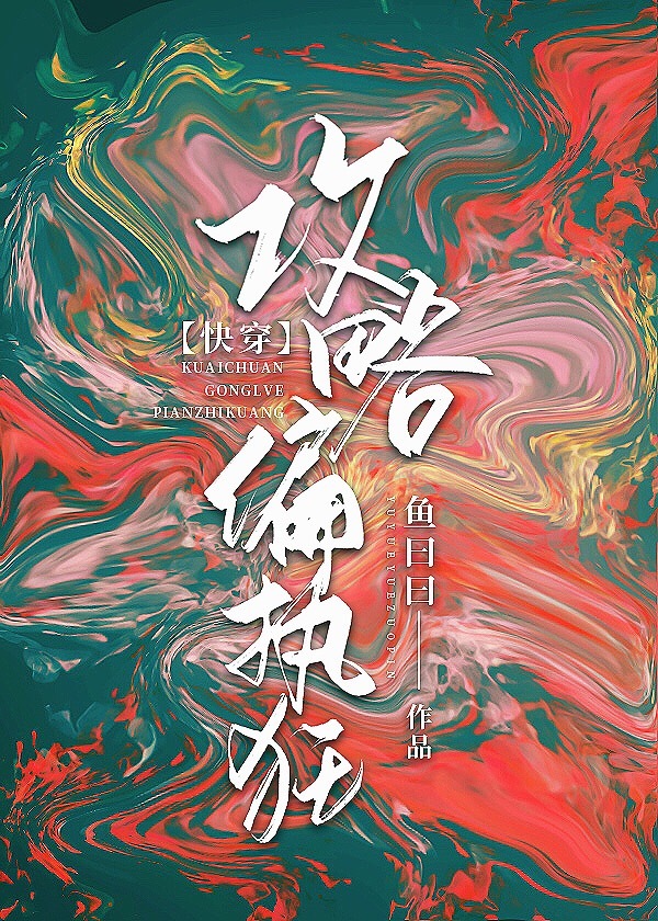 攻略偏执狂[快穿]百度网盘