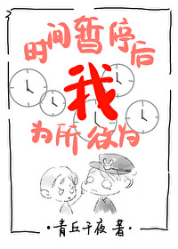 时间暂停以后我为所欲为(无限) 24