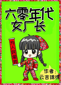 六零年代女厂长云吉锦绣
