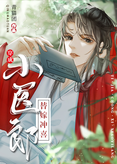 替嫁冲喜小医郎[穿书]青