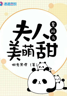 星际之夫人是大佬第46章