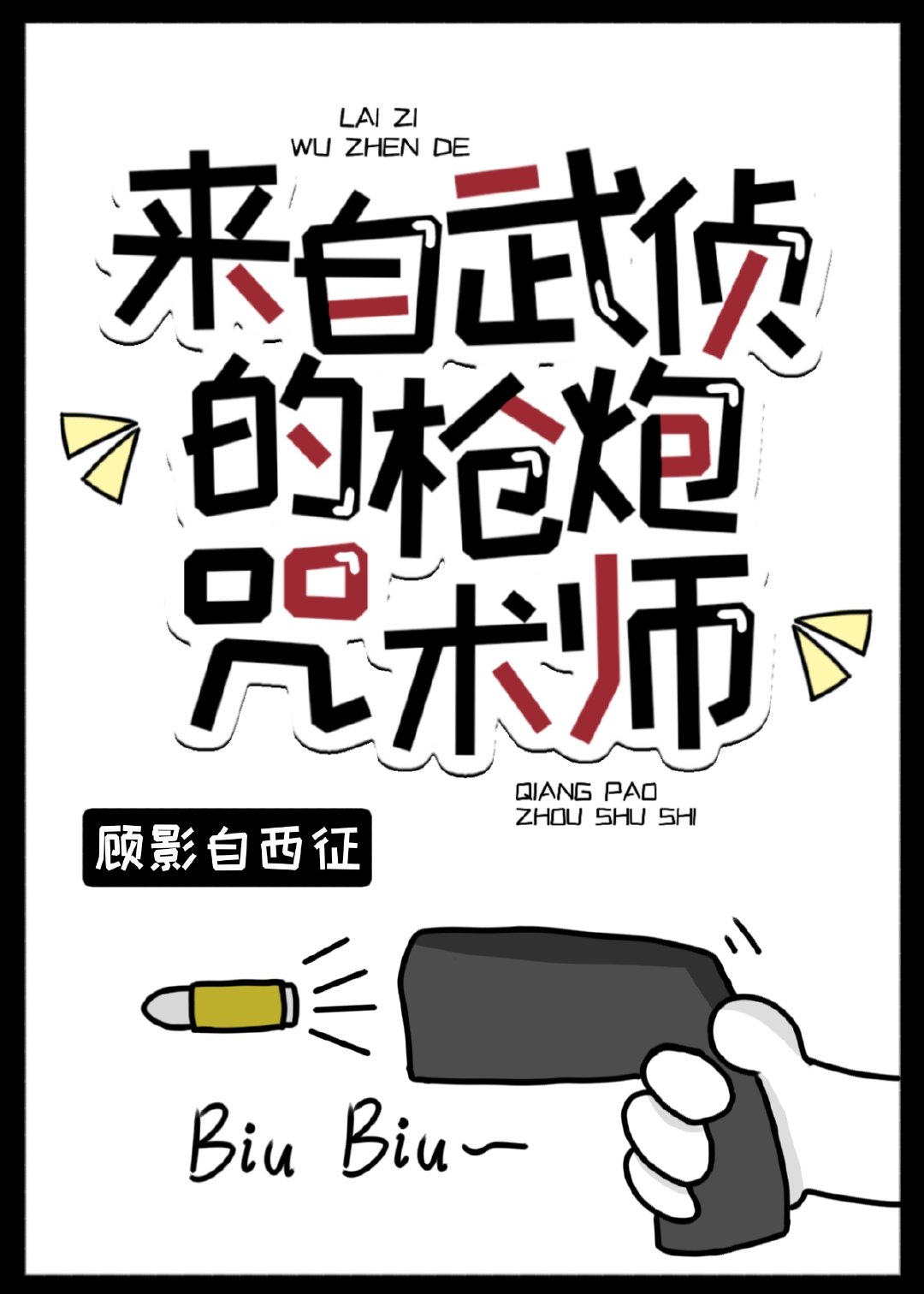 来自武侦的枪炮咒术师逆天邪神