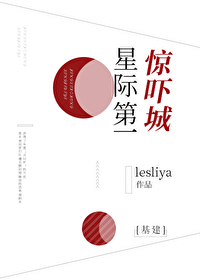 星际第一惊吓城基建TXT