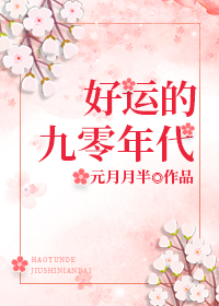 好运的九零年代元月月半小说