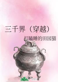 三千界(穿越)格格党