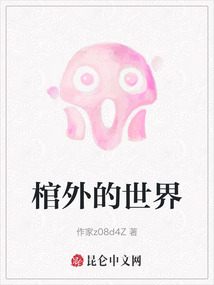 棺外的世界