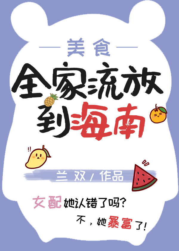 全家流放到海南美食种田TXT免费下载