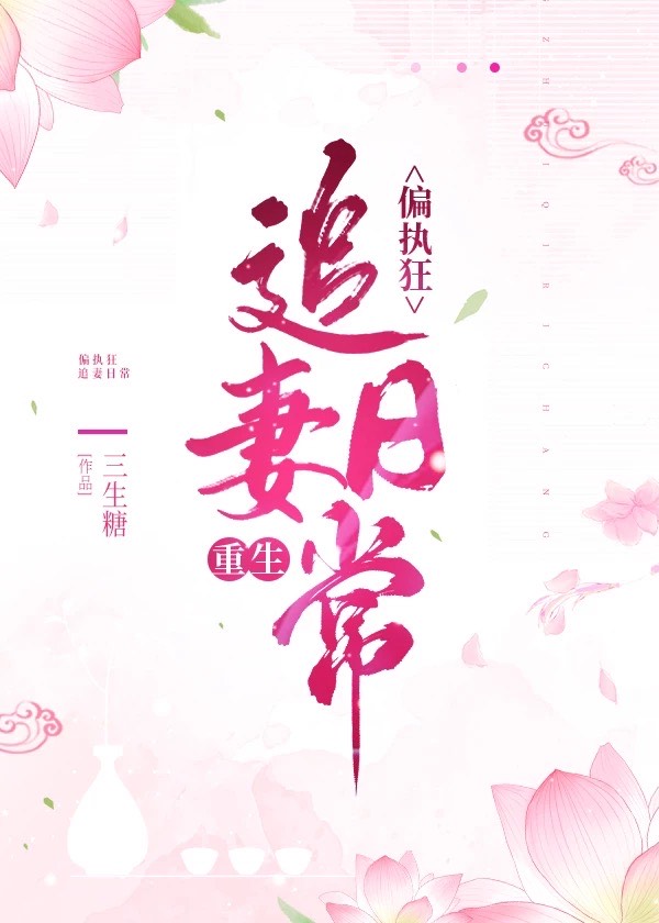 偏执狂追妻日常(重生)三生糖百度云