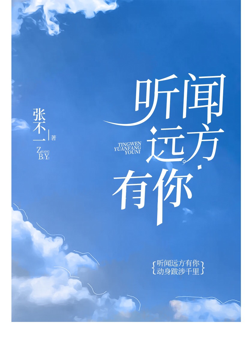 听闻远方有你歌曲原唱