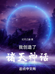 我创造了诸天神话小说