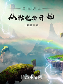 全民创世:从骷髅海开始起点