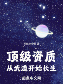 顶级资质,从武道开始长生