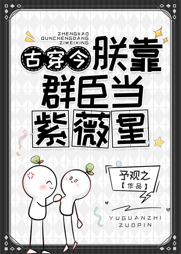 朕靠基建万人迷[穿书]下载