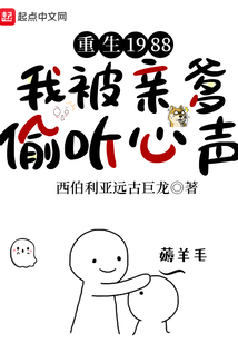 重生1988我被亲爹偷听心声TXT下载