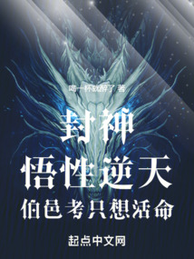 封神悟性逆天伯邑考只想活命全文
