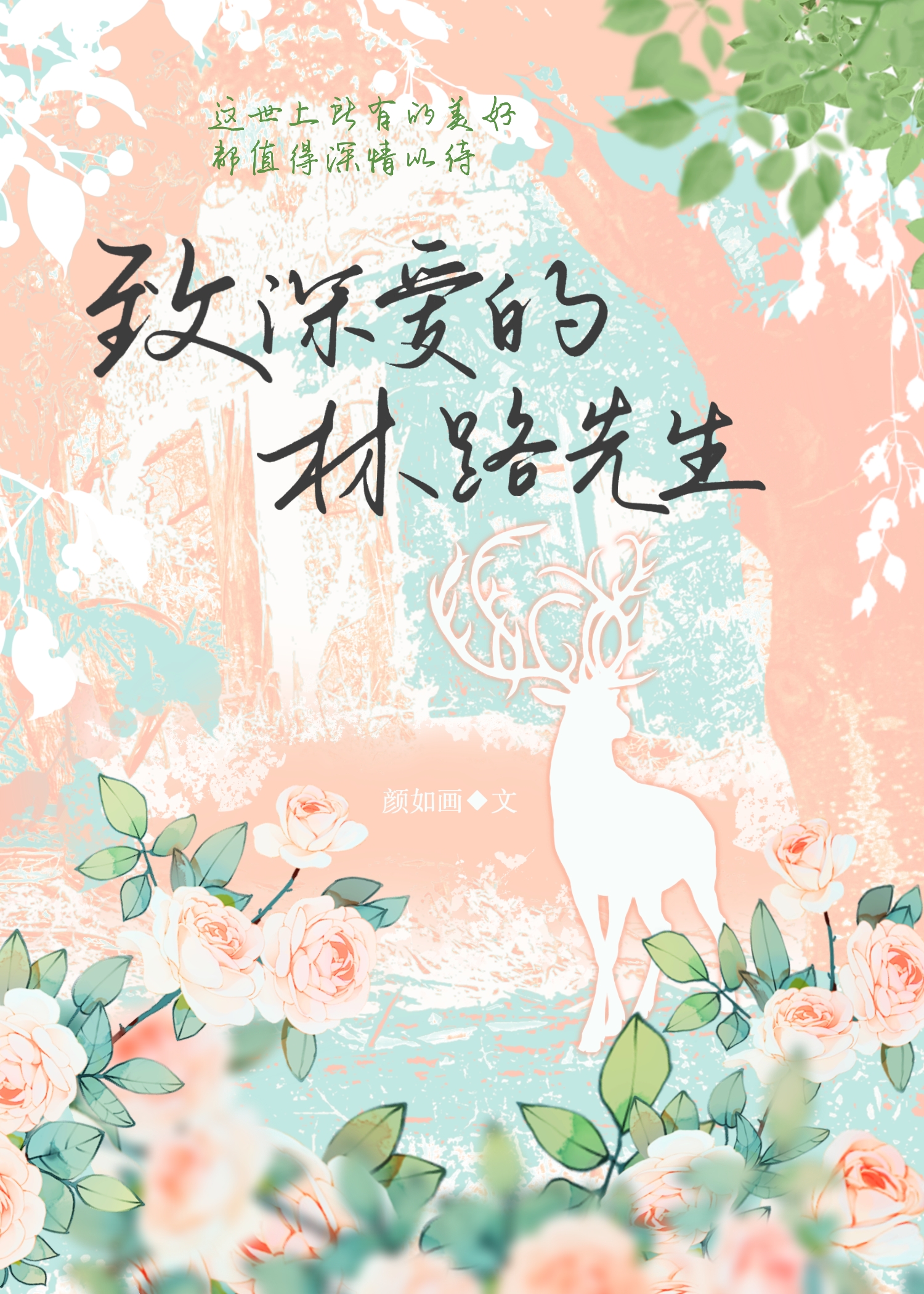 致深爱的林路先生晋江