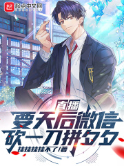 直播要天后微信砍一刀拼夕夕在线阅读