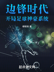 足球神级前锋小说