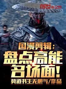 国漫剪辑:盘点高能名场面! 莫道书生无胆气