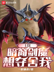 lol:暗裔剑魔想夺舍我TXT下载