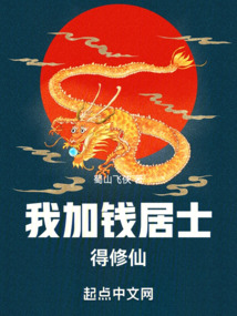我加钱居士,得修仙全文阅读