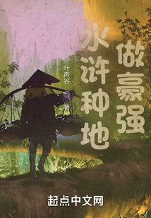水浒种地做豪强TXT下载