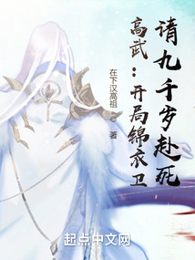 高武开局锦衣卫请九千岁赴死TXT