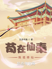 苟在仙秦炼诡修仙小说精彩章节