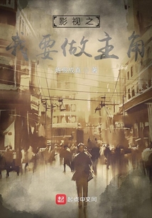 影视之我要做主角 小说