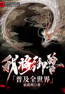 我将御兽普及全世界全本免费阅读