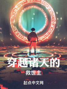 穿越成为救世主