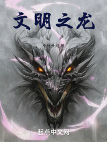 文明之龙作者:不死长河