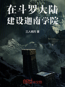 在斗罗大陆创建势力小说