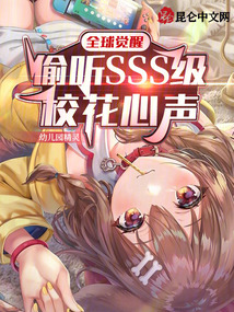 全球觉醒:偷听SSS级校花心声 笔趣阁