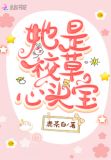 她是校草心头宝